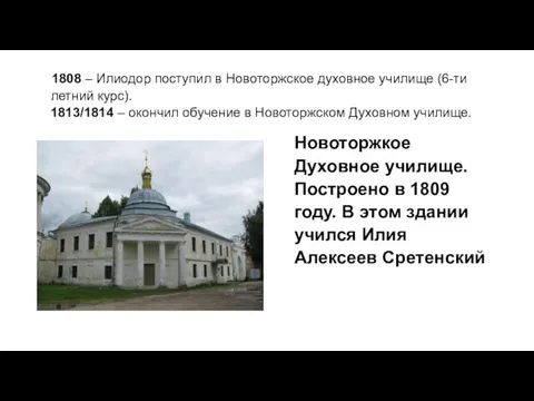 1808 – Илиодор поступил в Новоторжское духовное училище (6-ти летний курс). 1813/1814
