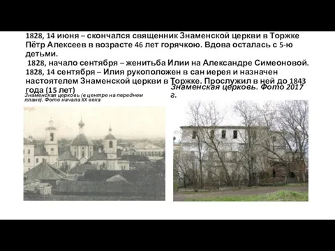 1828, 14 июня – скончался священник Знаменской церкви в Торжке Пётр Алексеев
