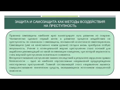 ЗАЩИТА И САМОЗАЩИТА КАК МЕТОДЫ ВОЗДЕЙСТВИЯ НА ПРЕСТУПНОСТЬ Практика самозащиты наиболее ярко