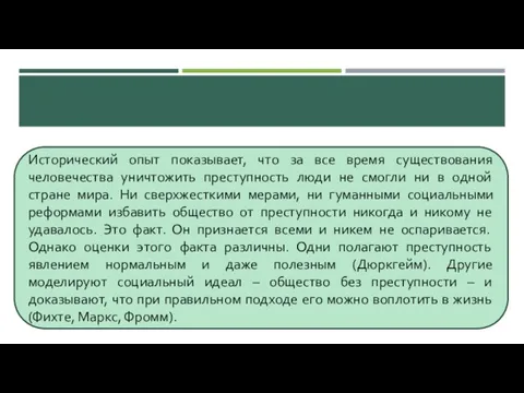 Исторический опыт показывает, что за все время существования человечества уничтожить преступность люди