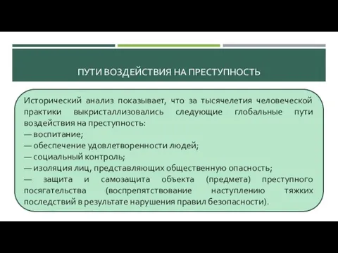 Исторический анализ показывает, что за тысячелетия человеческой практики выкристаллизовались следующие глобальные пути