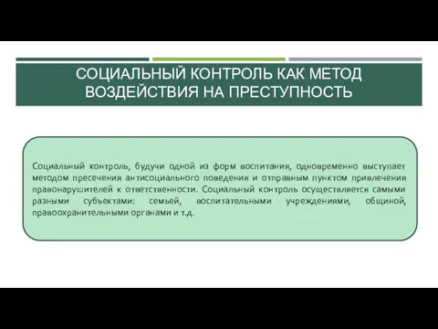 СОЦИАЛЬНЫЙ КОНТРОЛЬ КАК МЕТОД ВОЗДЕЙСТВИЯ НА ПРЕСТУПНОСТЬ Социальный контроль, будучи одной из