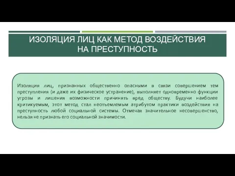 ИЗОЛЯЦИЯ ЛИЦ КАК МЕТОД ВОЗДЕЙСТВИЯ НА ПРЕСТУПНОСТЬ Изоляция лиц, признанных общественно опасными