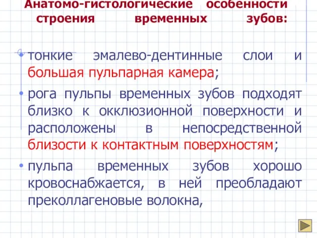 Анатомо-гистологические особенности строения временных зубов: тонкие эмалево-дентинные слои и большая пульпарная камера;