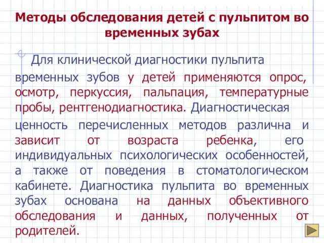 Методы обследования детей с пульпитом во временных зубах Для клинической диагностики пульпита