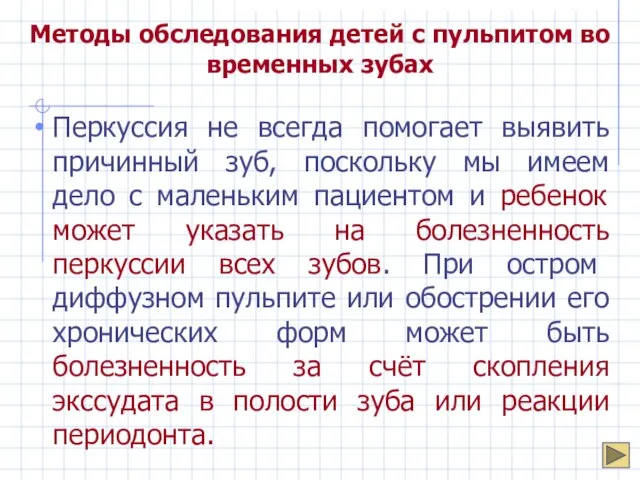 Методы обследования детей с пульпитом во временных зубах Перкуссия не всегда помогает