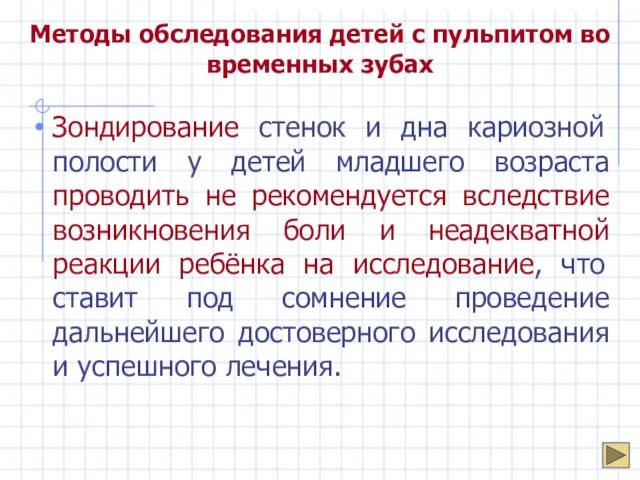 Методы обследования детей с пульпитом во временных зубах Зондирование стенок и дна