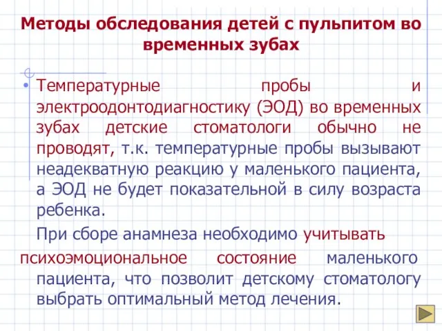 Методы обследования детей с пульпитом во временных зубах Температурные пробы и электроодонтодиагностику