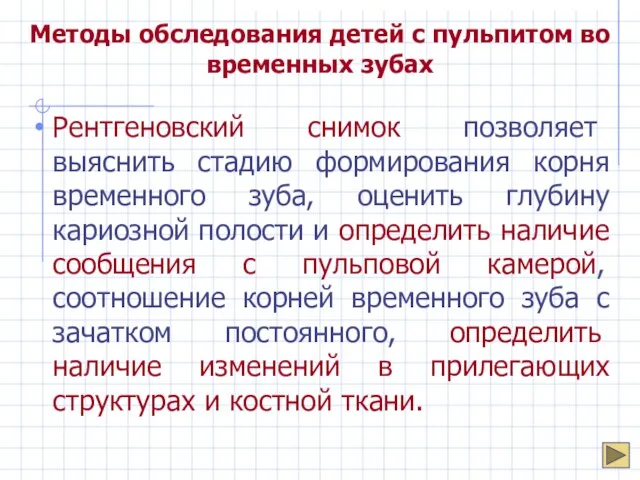 Методы обследования детей с пульпитом во временных зубах Рентгеновский снимок позволяет выяснить