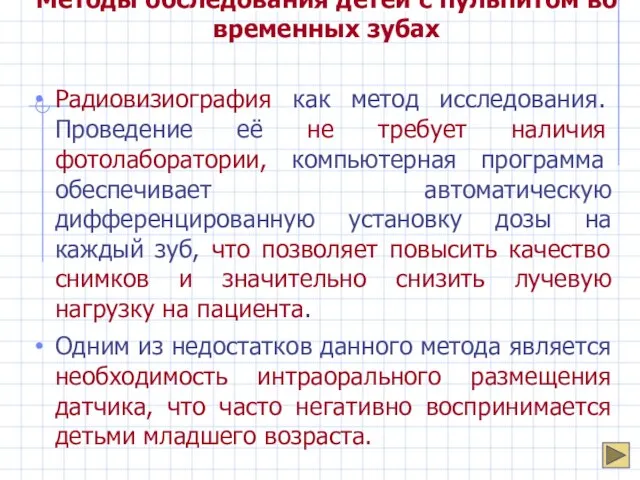 Методы обследования детей с пульпитом во временных зубах Радиовизиография как метод исследования.