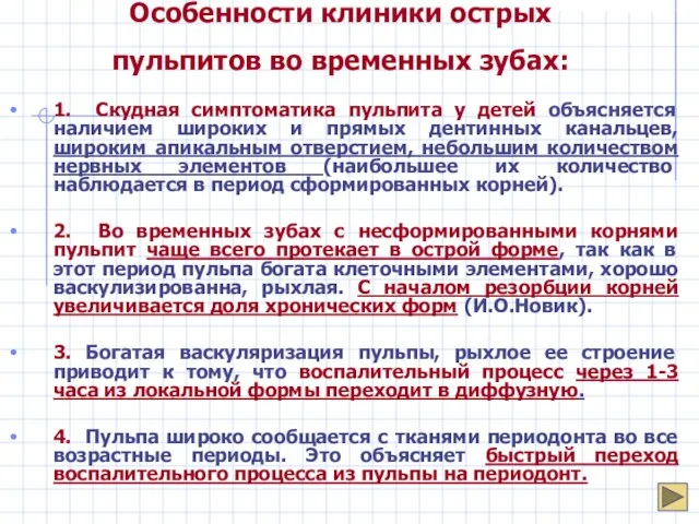 Особенности клиники острых пульпитов во временных зубах: 1. Скудная симптоматика пульпита у