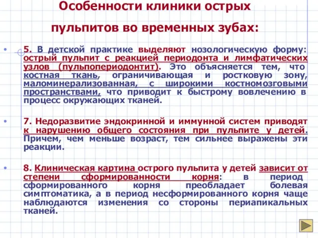 Особенности клиники острых пульпитов во временных зубах: 5. В детской практике выделяют