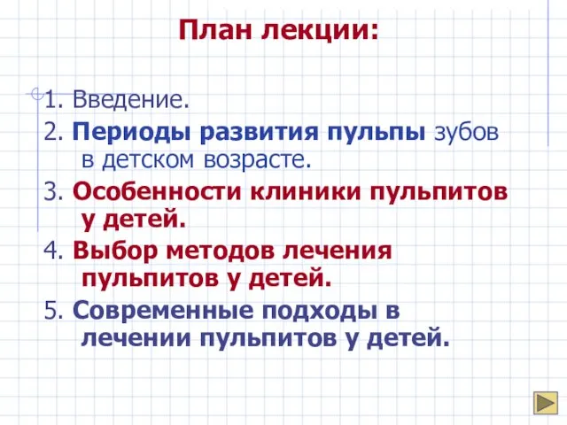 План лекции: 1. Введение. 2. Периоды развития пульпы зубов в детском возрасте.