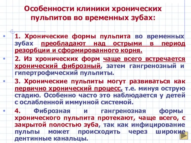 Особенности клиники хронических пульпитов во временных зубах: 1. Хронические формы пульпита во