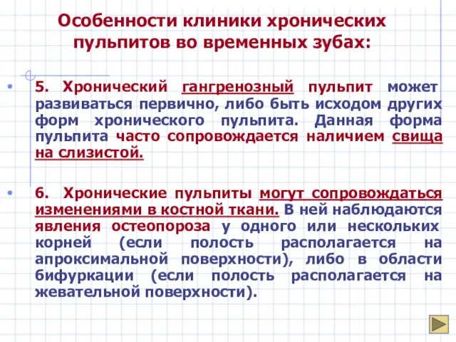 Особенности клиники хронических пульпитов во временных зубах: 5. Хронический гангренозный пульпит может