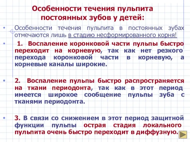 Особенности течения пульпита постоянных зубов у детей: Особенности течения пульпита в постоянных