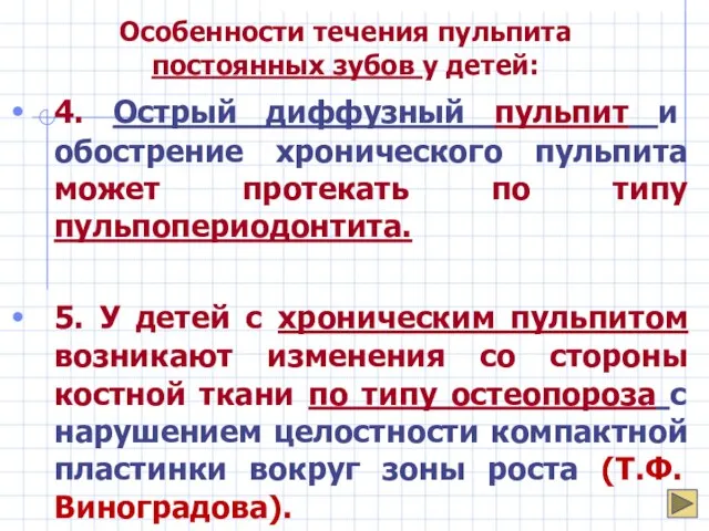 Особенности течения пульпита постоянных зубов у детей: 4. Острый диффузный пульпит и