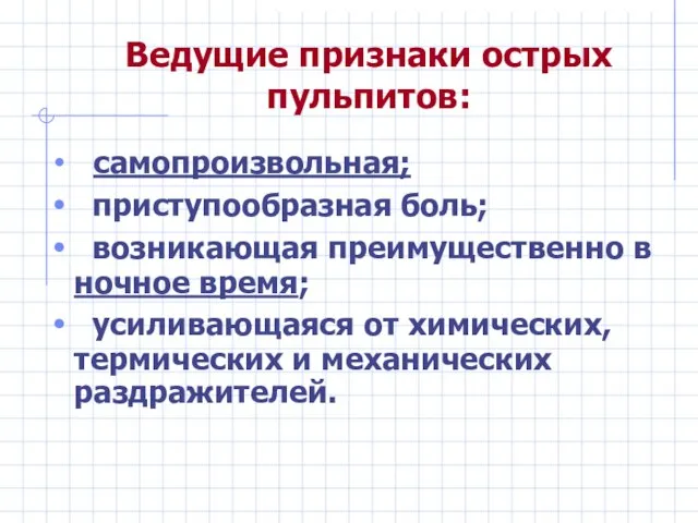 Ведущие признаки острых пульпитов: самопроизвольная; приступообразная боль; возникающая преимущественно в ночное время;