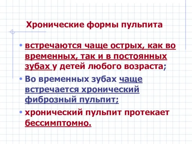 Хронические формы пульпита встречаются чаще острых, как во временных, так и в