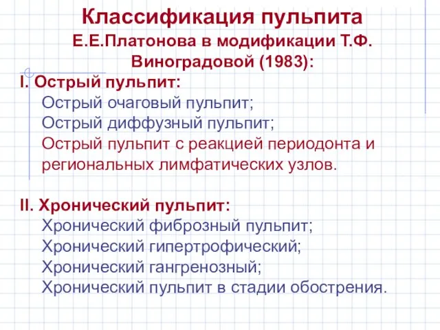 Классификация пульпита Е.Е.Платонова в модификации Т.Ф.Виноградовой (1983): I. Острый пульпит: Острый очаговый