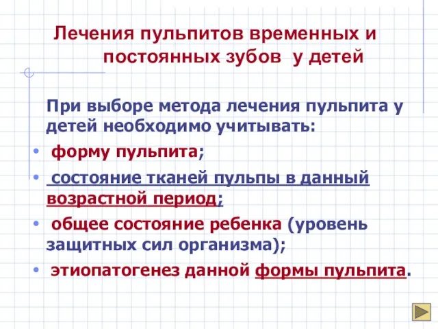 Лечения пульпитов временных и постоянных зубов у детей При выборе метода лечения