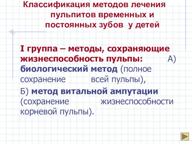 Классификация методов лечения пульпитов временных и постоянных зубов у детей I группа