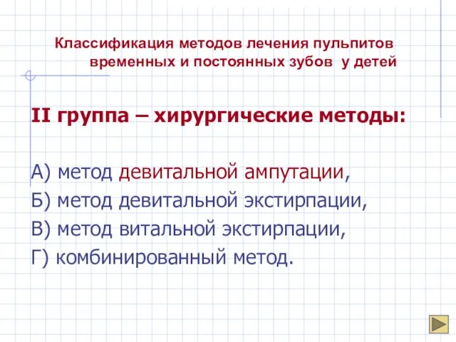 Классификация методов лечения пульпитов временных и постоянных зубов у детей II группа