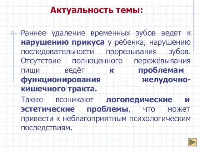 Актуальность темы: Раннее удаление временных зубов ведет к нарушению прикуса у ребенка,