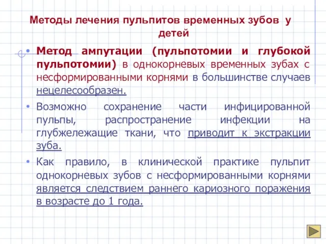 Методы лечения пульпитов временных зубов у детей Метод ампутации (пульпотомии и глубокой