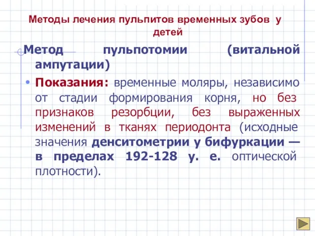 Методы лечения пульпитов временных зубов у детей Метод пульпотомии (витальной ампутации) Показания: