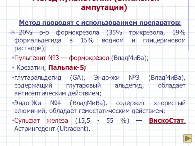 Метод пульпотомии (витальной ампутации) Метод проводят с использованием препаратов: 20% р-р формокрезола