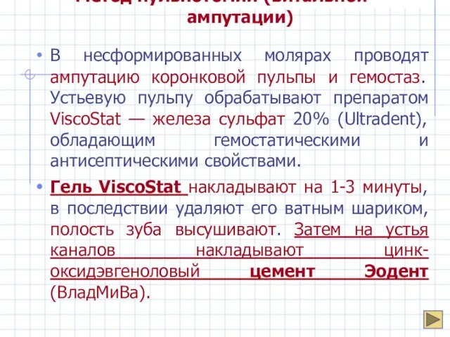 Метод пульпотомии (витальной ампутации) В несформированных молярах проводят ампутацию коронковой пульпы и