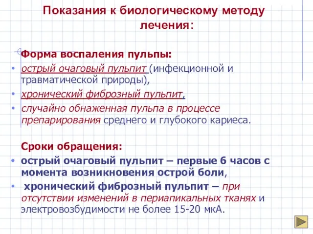 Показания к биологическому методу лечения: Форма воспаления пульпы: острый очаговый пульпит (инфекционной