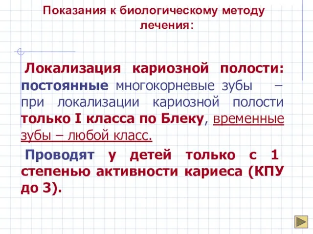 Показания к биологическому методу лечения: Локализация кариозной полости: постоянные многокорневые зубы –