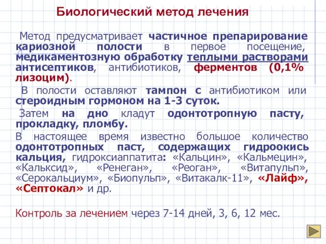 Биологический метод лечения Метод предусматривает частичное препарирование кариозной полости в первое посещение,