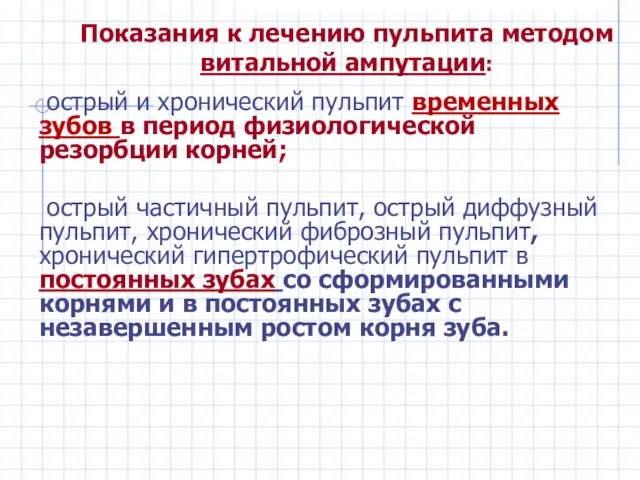 Показания к лечению пульпита методом витальной ампутации: острый и хронический пульпит временных