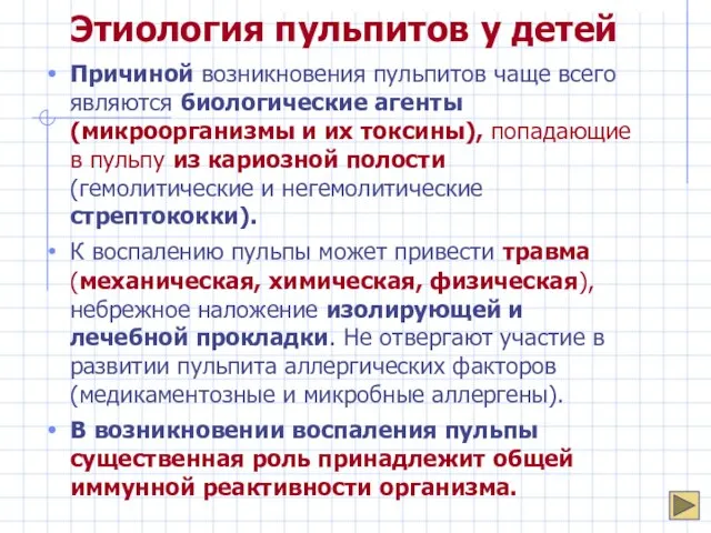 Этиология пульпитов у детей Причиной возникновения пульпитов чаще всего являются биологические агенты