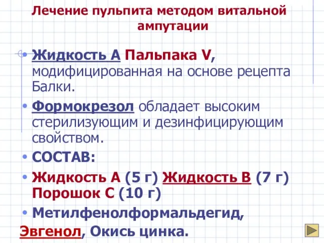 Лечение пульпита методом витальной ампутации Жидкость А Пальпака V, модифицированная на основе