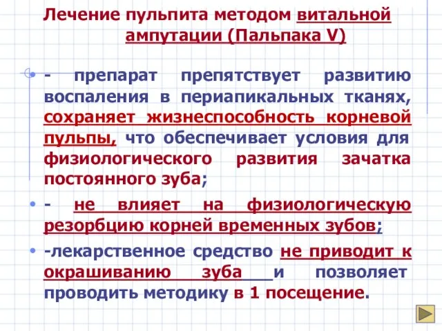 Лечение пульпита методом витальной ампутации (Пальпака V) - препарат препятствует развитию воспаления