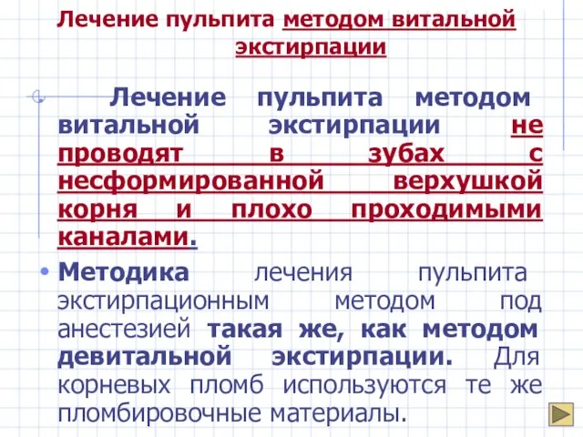 Лечение пульпита методом витальной экстирпации Лечение пульпита методом витальной экстирпации не проводят