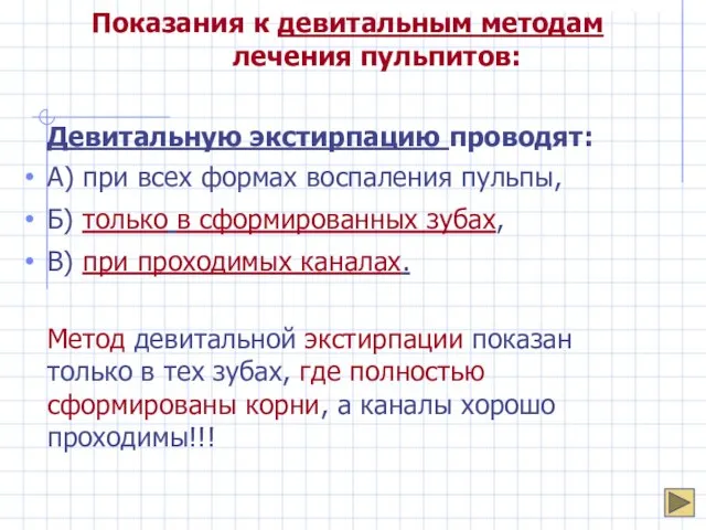 Показания к девитальным методам лечения пульпитов: Девитальную экстирпацию проводят: А) при всех