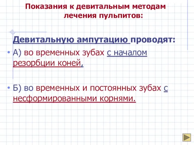 Показания к девитальным методам лечения пульпитов: Девитальную ампутацию проводят: А) во временных