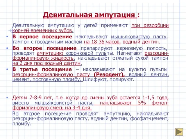 Девитальная ампутация : Девитальную ампутацию у детей применяют при резорбции корней временных