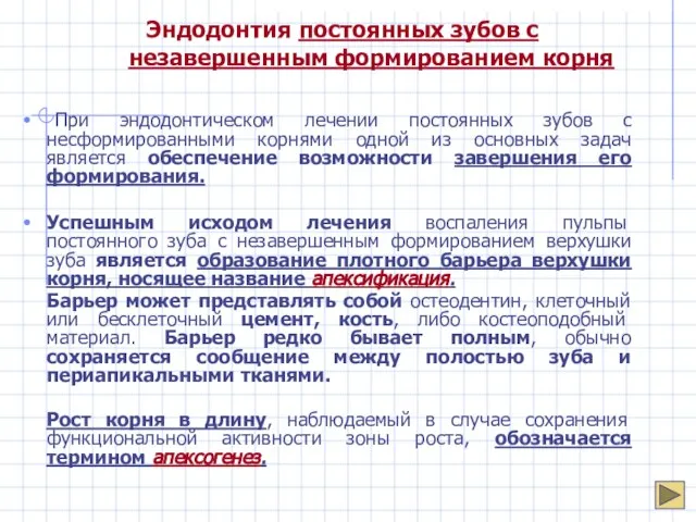 Эндодонтия постоянных зубов с незавершенным формированием корня При эндодонтическом лечении постоянных зубов