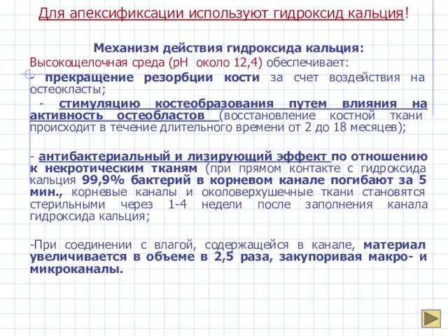 Для апексификсации используют гидроксид кальция! Механизм действия гидроксида кальция: Высокощелочная среда (рН