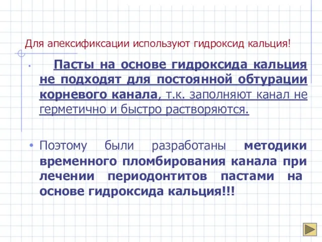 Для апексификсации используют гидроксид кальция! Пасты на основе гидроксида кальция не подходят