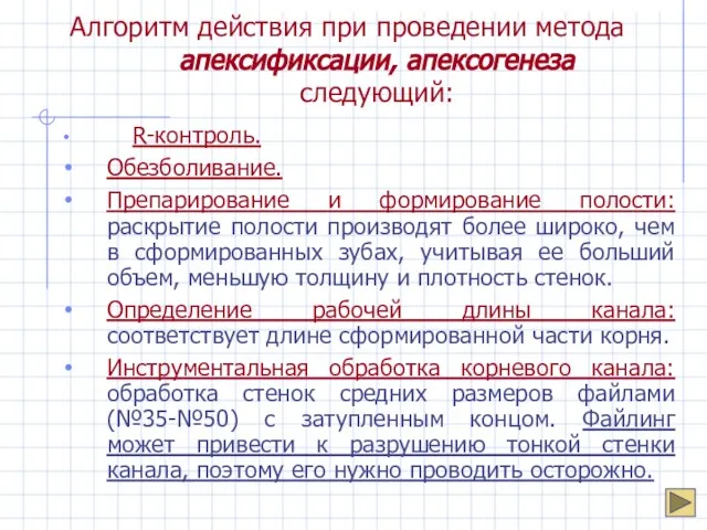 Алгоритм действия при проведении метода апексификсации, апексогенеза следующий: R-контроль. Обезболивание. Препарирование и