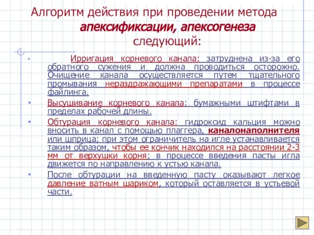 Алгоритм действия при проведении метода апексификсации, апексогенеза следующий: Ирригация корневого канала: затруднена