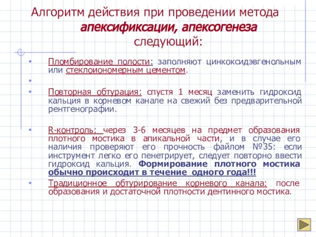 Алгоритм действия при проведении метода апексификсации, апексогенеза следующий: Пломбирование полости: заполняют цинкоксидэвгенольным