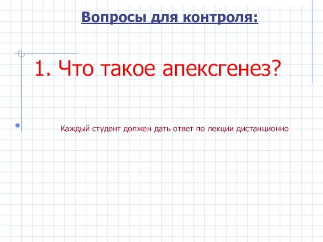 Вопросы для контроля: 1. Что такое апексгенез? Каждый студент должен дать ответ по лекции дистанционно